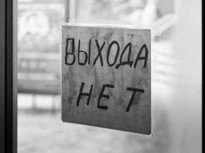 Табличка "Выхода нет". Фото: shtanga.net