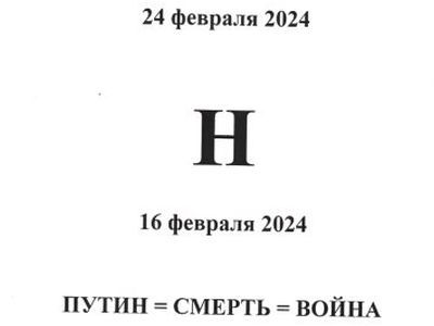 Листовка "Путин=смерть=война". Фото: Сергей Горчакков. Каспаров.Ru